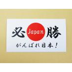 日本応援グッズ がんばれ日本 必勝 日の丸国旗風 シール ステッカー 白色 通常サイズ ワールドカップ オリンピック 観戦 大会 国際57