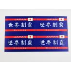 日本応援グッズ がんばれ日本 世界制覇 シール ステッカー 青色 小サイズ ４枚セット オリンピック ...