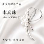 ブローチ パールブローチ フォーマル 入学式 卒業式 本真珠 ブローチ パール ブローチ  結婚式 カジュアル コサージュ 真珠 ブローチ