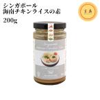シンガポール海南チキンライスソース Singapore Hainan Chichen Rice [WAY] 200g ハイナンチキンライス 海南鶏飯（賞味期限：2028.01.16）