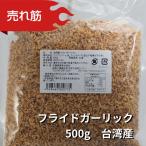 油蒜酥 揚げにんにく 粒状500g/袋 台湾産 フライドガーリックフレーク(賞味期限:2026.11.10)