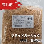 油蒜酥 揚げにんにく 粒状500g/袋  台湾産 フライドガーリックフレーク（賞味期限：2025.08.05）