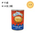 チリアワビ ロコ貝水煮 3粒 缶詰（