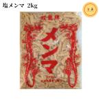 【送料無料】丸松物産 双龍牌 特選優良細切塩メンマ 2kg/袋【プロの御用達】業務用塩蔵塩めんま