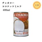  Ciao ko- кокос молоко Thai производство 400ml( срок годности :2027.05.24)