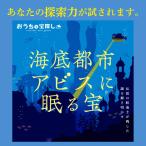 謎解き 海底都市アビスに眠る宝 [送料ウエイト：1]