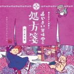 謎解き あじさい甘味堂の処方箋 おうちde宝探しVer.
