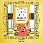 【工作ギミックがすごい】アートな世界の宝探し ピットラと小さな美術館 [送料ウエイト：2]