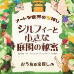 -謎解き-【6月人気No.1】【5月の新商品】アートな世界の宝探し　シルフィーと小さな庭園の秘密 [送料ウエイト：２]