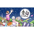 謎解き 告白しくはっく (制作：AnotherVision) [送料ウエイト：1.5]