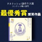 中二謎【ビギナーおすすめ】 [送料ウエイト：1]