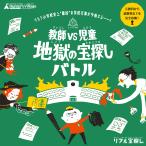 【2022年人気No.10】教師VS児童地獄の宝探しバトル 【WEBギミックがすごい】 [送料ウエイト：1.5]