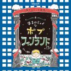 02『あまのじゃくなボブ フィンランドへ行く』旅するシール絵本 [送料ウエイト：1]