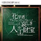 -謎解き-【大人気シリーズ第2弾】幻想科学財宝譚 SER-02 化学者アルフレッド＝ブルーノと哀しき人工財宝 [送料ウエイト：1.5]