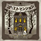 -謎解き-ゴーストマンション ‐Treasure Hunt In the Ghost Mansion‐ [送料ウエイト：1.5]
