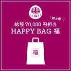 【数量限定】HAPPY BAG 福 [送料ウエイト：12]【7万円相当】
