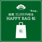 【数量限定福袋】HAPPY BAG 松 [送料ウエイト：12]【5万円相当】