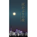 【クーポン対象外】灰かぶりの夜 (制作：きまぐれボックス) [送料ウエイト：1]