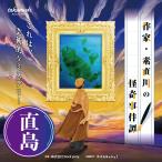 -謎解き-【周遊型 / お出かけ用謎解きキット】直島 作家・素直川の怪奇事件譚[送料ウエイト：1]