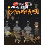 タカラッシュ！調査団とくらやみ城の光の剣 バーチャル版