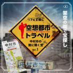 【話題の空想都市シリーズ-第1弾-】空想都市トラベル 中村市の闇に輝く宝 vol.1 [送料ウエイト：1.5]