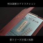謎解き 明治謎解きアトラクション 江戸川乱歩の不完全な事件帖 箔押しロゴ入りバインダー [送料ウエイト：7]