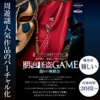 -謎解き-明治怪盗ＧＡＭＥ〜偽りの舞踏会〜 【人気の明治探偵シリーズ/お家でできるバーチャル謎解きプログラム】 [送料ウエイト：1.5]