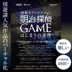 -謎解き-明治探偵ＧＡＭＥ〜はじまりの事件〜【人気の明治探偵シリーズ/お家でできるバーチャル謎解きプログラム】[送料ウエイト：1.5]