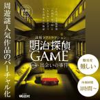 明治探偵ＧＡＭＥ番外編〜出会いの事件〜【大人気/明治探偵シリーズ】【現地イベントがお家でできる！ バーチャル謎解きプログラム】[送料ウエイト：1.5]