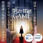 【 新商品 】明治探偵ＧＡＭＥ番外編 ～怪盗ジダイ 最後の謁見～バーチャル謎解きプログラム