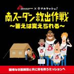 【クーポン対象外】南スーダン救出作戦〜答えは変えられる〜 [送料ウエイト：4]