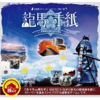 -謎解き-おうちde旅なぞシリーズ『龍馬からの手紙』(制作：フラップゼロアルファ) [送料ウエイト：1.5]