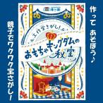 -謎解き-工作宝さがし！おもちゃキングダムの秘宝 [送料ウエイト：1]