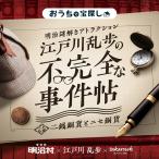 -謎解き-【2022年人気No.4】明治謎解きアトラクション『江戸川乱歩の不完全な事件帖〜二銭銅貨とニセ銅貨〜』バーチャル謎解きプログラム [送料ウエイト：1]