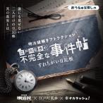 【大人気シリーズ最新作】明治謎解きアトラクション『江戸川乱歩の不完全な事件帖〜すれちがい日記帳〜』バーチャル謎解きプログラム [送料ウエイト：1]