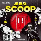 【推理・考察好き必見！】異世界SCOOP【３月新商品】 [送料ウエイト：1]