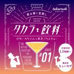 【 SNSで話題 】タカラ飲料#01　ビターカクテルと宵色ミクスチャー [送料ウエイト：1]