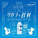 -謎解き-【2022年人気No.6】タカラ飲料#05 スポーツドリンクと空色トライアングル [送料ウエイト：1.5]