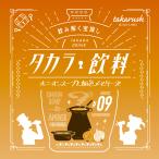 【12月新商品】タカラ飲料#09 オニオンスープと飴色メモリーズ [送料ウエイト：1.5]