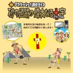 タカラッシュ！調査団と砂の遺跡の偉大なる十字(グランクロス)【おみやげ調査団02】 [送料ウエイト：7]