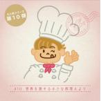 -謎解き-#10 世界を旅する小さな料理人より【コスパNo.1シリーズ】月刊謎解き郵便『ある友人からの手紙』 [送料ウエイト：1]