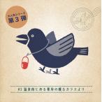 月刊謎解き郵便『ある友人からの手紙』#3 温泉街にある薬局の喋るカラスより