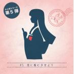 月刊謎解き郵便『ある友人からの手紙』#5 恋に悩む少女より
