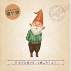 月刊謎解き郵便『ある友人からの手紙』#7 小さな園の小さな住人たちより
