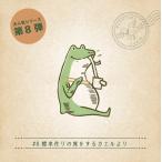 -謎解き-#08 標本作りの旅をするカエルより【コスパNo.1シリーズ】月刊謎解き郵便『ある友人からの手紙』 [送料ウエイト：1]