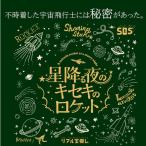 星降る夜のキセキのロケット [送料ウエイト：1]