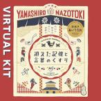 消えた記憶と言葉のくすり【現地イベントがお家でできる！ バーチャル謎解きプログラム】 [送料ウエイト：1.5]