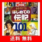 決定版 心をそだてるはじめての伝記101人 (決定版101シリーズ)