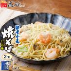 Yahoo! Yahoo!ショッピング(ヤフー ショッピング)国産小麦 焼そば しお味 2食入り 塩焼きそば ゆで麺 もちもち 香味野菜 ガーリック風味 常温保存 長持ち 簡単調理 お取り寄せ お試し 高砂食品