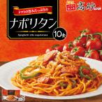 パスタ トマトの旨みたっぷりの ナポリタン 10食入り 5パック 濃厚 トマト スパゲティ ソース付き もちもち 常温保存 簡単調理 高砂食品